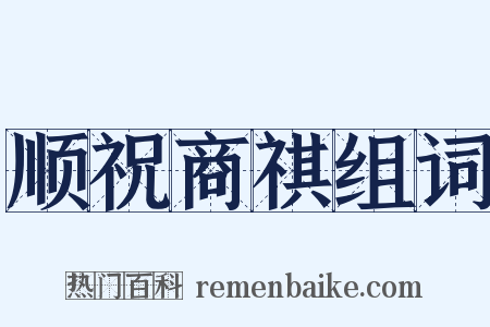顺祝商祺组词是什么意思的图片